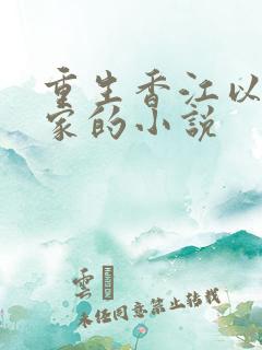 重生香江以黑起家的小说