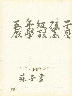 五年级孩子叛逆厌学该怎么办