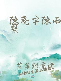 陈飞宇陈雨昂关系