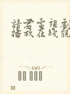 请君电视剧免费播放在线观看