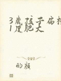 3岁孩子扁桃体1度肥大
