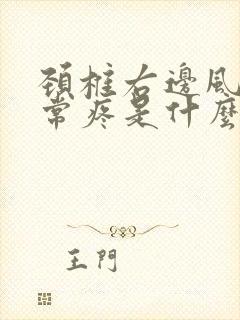 颈椎右边风池经常疼是什么原因