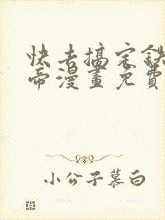 快去搞定铁壁皇帝漫画免费阅读