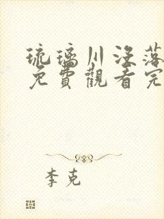 琉璃川没落贵族免费观看完整版