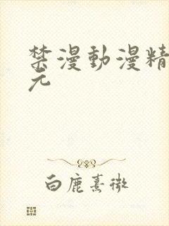禁漫动漫精二次元