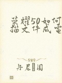 荣耀50如何扫描文件成电子版