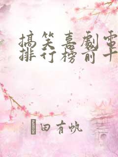 搞笑喜剧电视剧排行榜前十名