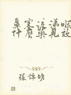 鼻塞流涕咽痛吃什么药见效快