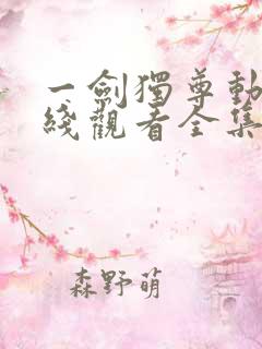 一剑独尊动漫在线观看全集免费播放