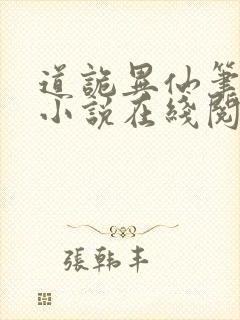 道诡异仙笔趣阁小说在线阅读