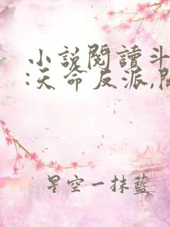 小说阅读斗罗v:天命反派,开局拿捏朱竹清