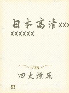 日本高清xxxxxxxxx