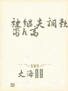被继夫调教成禁脔h高