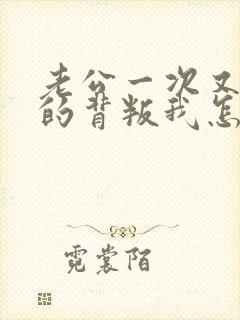 老公一次又一次的背叛我怎么办