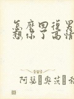 怎么回复男人说想你了高情商