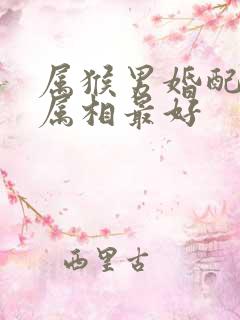 属猴男婚配哪个属相最好