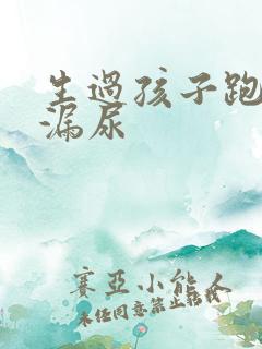 生过孩子跑步会漏尿