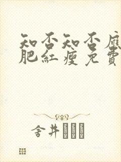 知否知否应是绿肥红瘦免费观看全集手机版