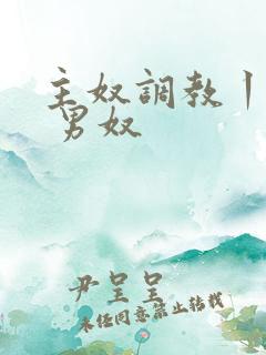 主奴调教丨vk 男奴