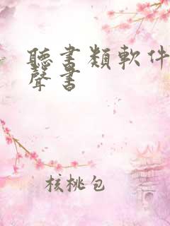听书类软件 有声书