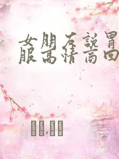 女朋友说胃不舒服高情商回复