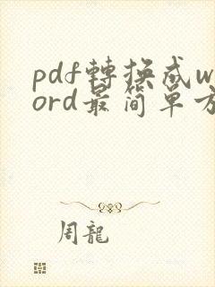 pdf转换成word最简单方法免费