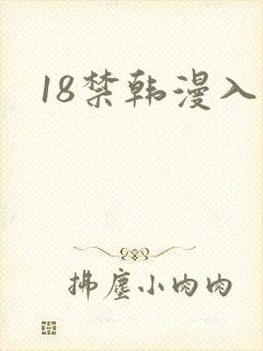 18禁韩漫入口