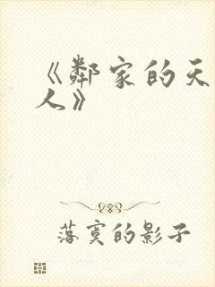 《邻家的天使大人》