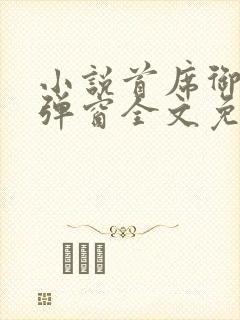 小说首席御医无弹窗全文免费阅读
