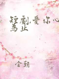 短剧,爱你心动为止