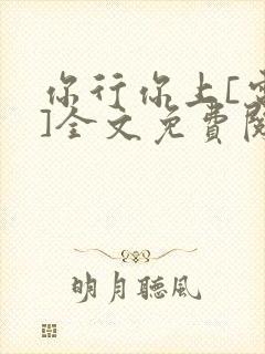你行你上[电竞]全文免费阅读