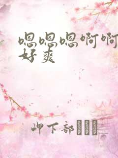 嗯嗯嗯啊啊啊啊好爽