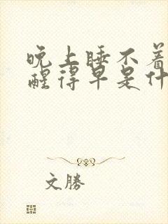 晚上睡不着白天醒得早是什么原因