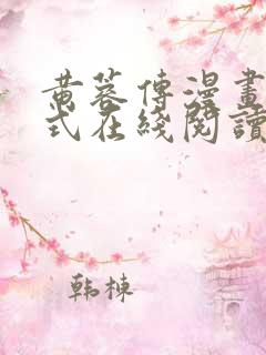 黄蓉传漫画下拉式在线阅读漫画