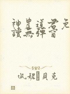 神农道君免费阅读无弹窗