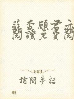 苏杳顾君亦在线阅读免费阅读