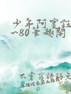 少年阿宾钰慧1~80笔趣阁