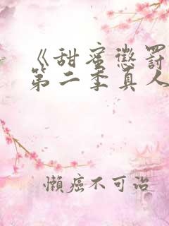 《甜蜜惩罚2》第二季真人版
