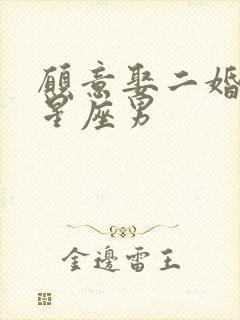 愿意娶二婚女的星座男