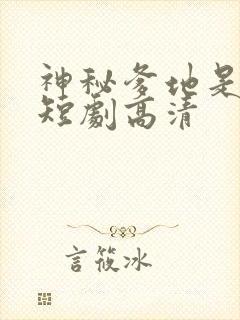 神秘爹地是大佬短剧高清