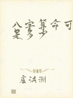 八字算命可信度是多少