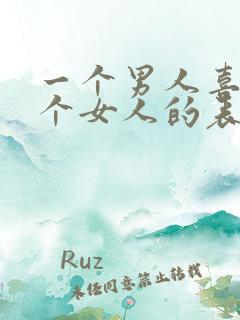 一个男人喜欢一个女人的表现有哪些