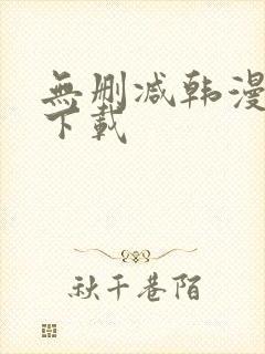 无删减韩漫软件下载