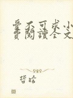 爱不可求小说免费阅读全文