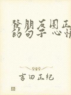发朋友圈正能量的句子 心情短句