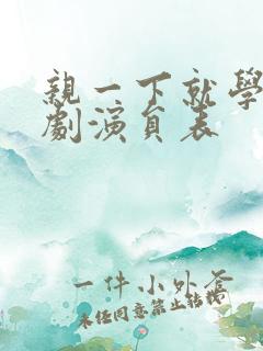 亲一下就学乖短剧演员表