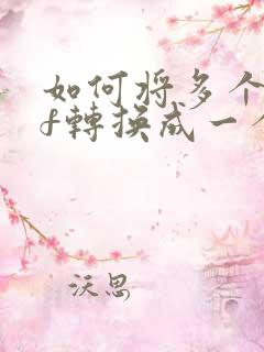 如何将多个pdf转换成一个pdf