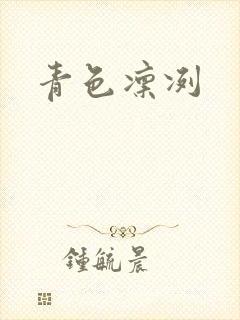 青色凛冽