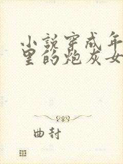 小说穿成年代文里的炮灰女配她逆袭了txt