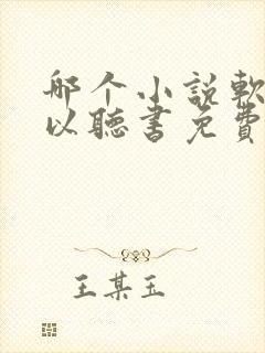 哪个小说软件可以听书免费